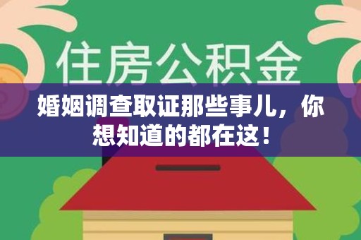 华安婚姻调查取证那些事儿，你想知道的都在这！