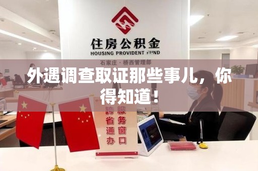 华安外遇调查取证那些事儿，你得知道！
