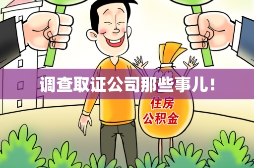华安调查取证公司那些事儿！