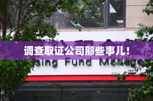华安调查取证公司那些事儿！