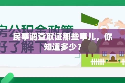 华安民事调查取证那些事儿，你知道多少？