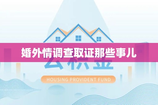 华安婚外情调查取证那些事儿