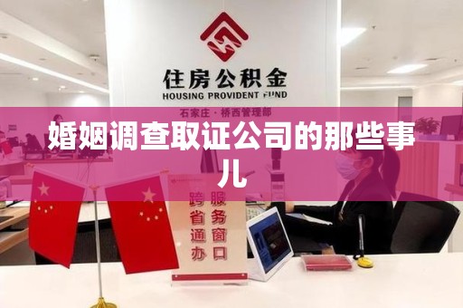 华安婚姻调查取证公司的那些事儿