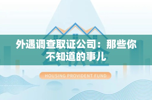 华安外遇调查取证公司：那些你不知道的事儿