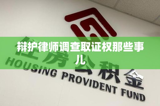 华安辩护律师调查取证权那些事儿