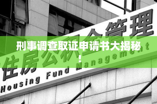 华安刑事调查取证申请书大揭秘！