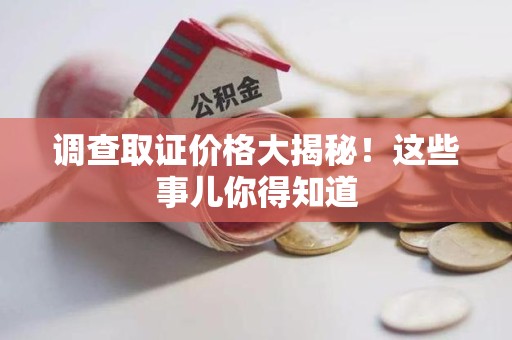 华安调查取证价格大揭秘！这些事儿你得知道