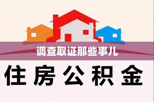 华安调查取证那些事儿