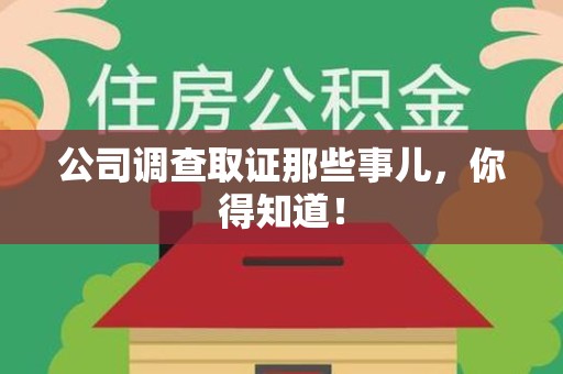 华安公司调查取证那些事儿，你得知道！