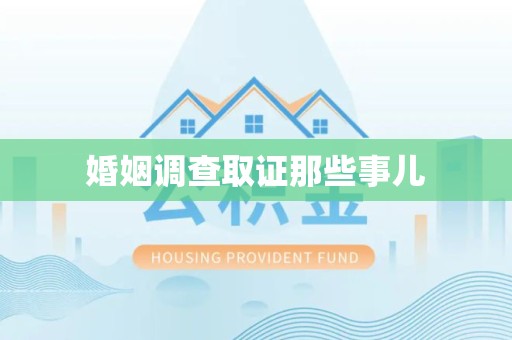 华安婚姻调查取证那些事儿