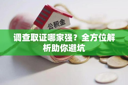 华安调查取证哪家强？全方位解析助你避坑