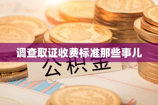 华安调查取证收费标准那些事儿