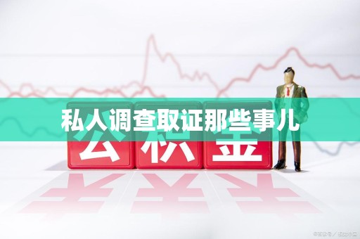华安私人调查取证那些事儿