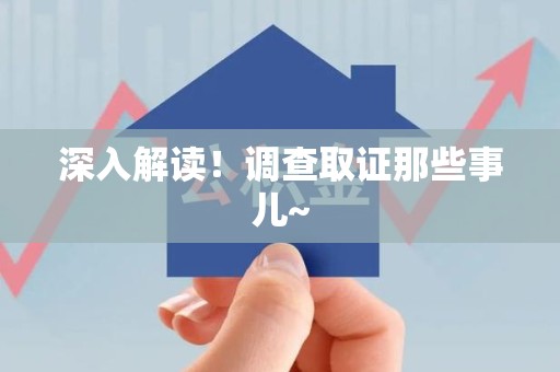 华安深入解读！调查取证那些事儿~