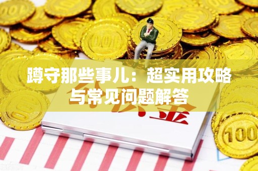 华安蹲守那些事儿：超实用攻略与常见问题解答