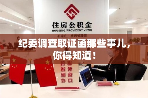 华安纪委调查取证函那些事儿，你得知道！