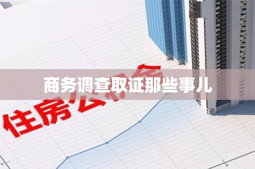华安商务调查取证那些事儿