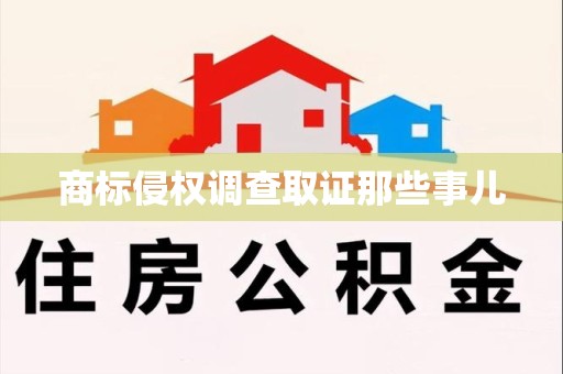 华安商标侵权调查取证那些事儿