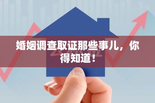 华安婚姻调查取证那些事儿，你得知道！