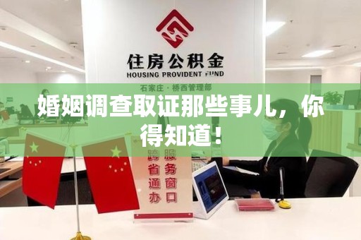 华安婚姻调查取证那些事儿，你得知道！