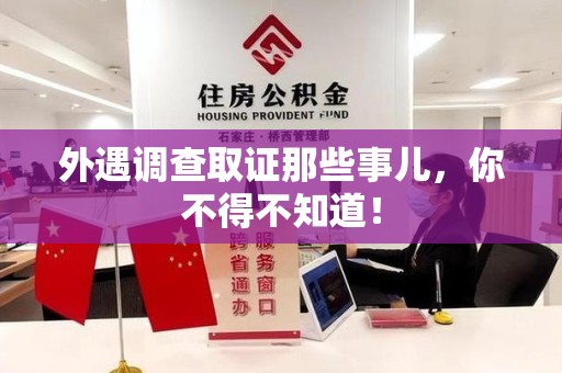 华安外遇调查取证那些事儿，你不得不知道！