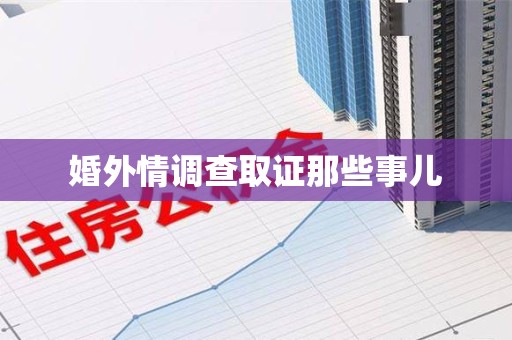 华安婚外情调查取证那些事儿