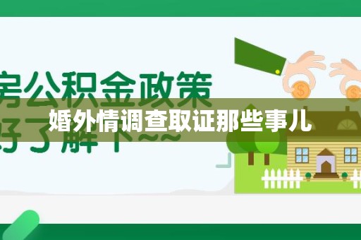华安婚外情调查取证那些事儿