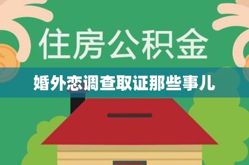 华安婚外恋调查取证那些事儿