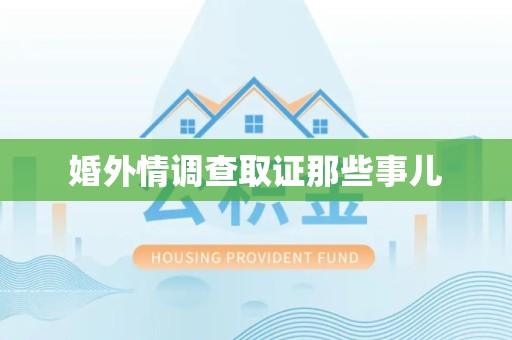 华安婚外情调查取证那些事儿