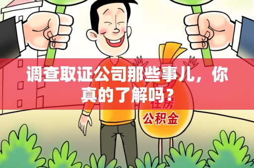 华安调查取证公司那些事儿，你真的了解吗？