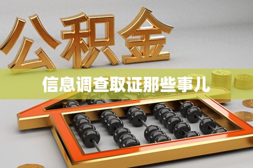华安信息调查取证那些事儿