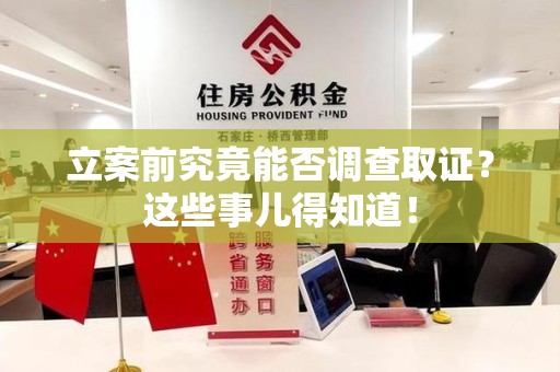 华安立案前究竟能否调查取证？这些事儿得知道！