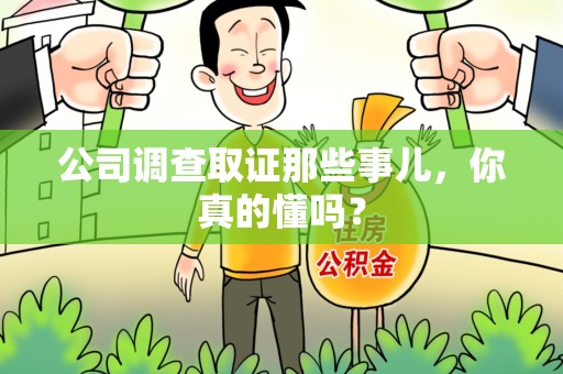 华安公司调查取证那些事儿，你真的懂吗？