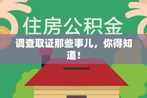 华安调查取证那些事儿，你得知道！