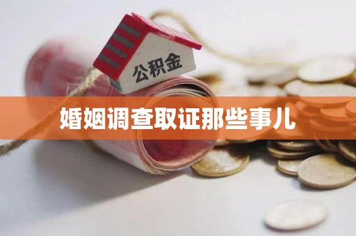 华安婚姻调查取证那些事儿