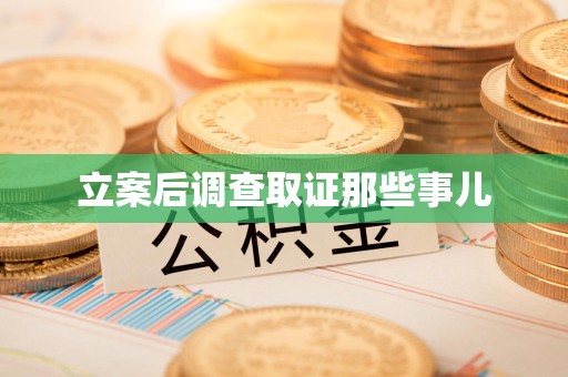 华安立案后调查取证那些事儿