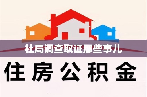 华安社局调查取证那些事儿