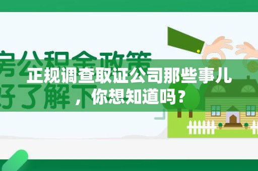 华安正规调查取证公司那些事儿，你想知道吗？