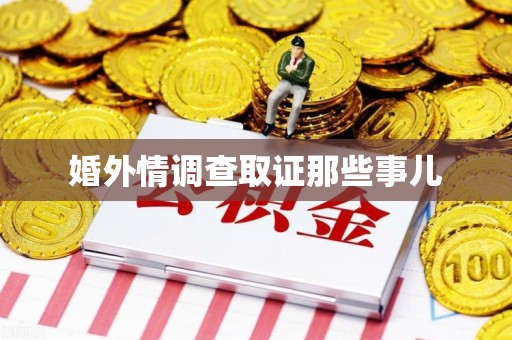 华安婚外情调查取证那些事儿