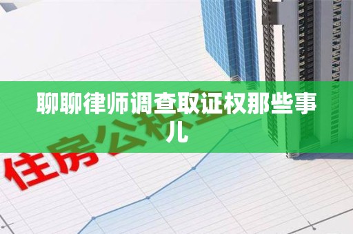 华安聊聊律师调查取证权那些事儿