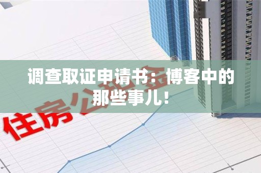 华安调查取证申请书：博客中的那些事儿！