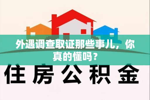 华安外遇调查取证那些事儿，你真的懂吗？