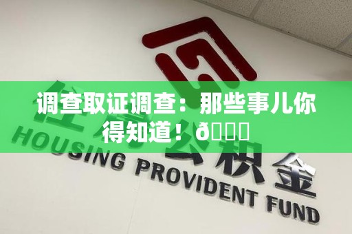 华安调查取证调查：那些事儿你得知道！😎