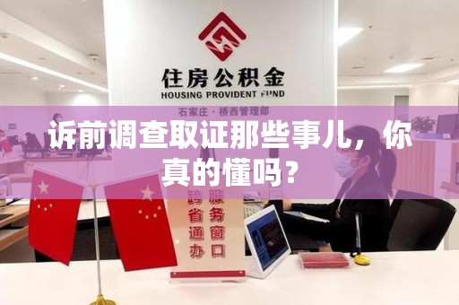 华安诉前调查取证那些事儿,你真的懂吗? 华安诉前调查取证那些事儿,你真的懂吗?