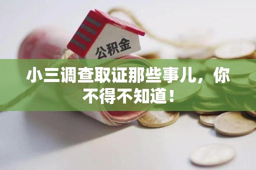 华安小三调查取证那些事儿，你不得不知道！