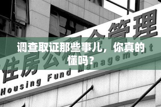 华安调查取证那些事儿，你真的懂吗？
