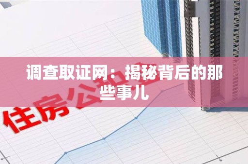华安调查取证网：揭秘背后的那些事儿