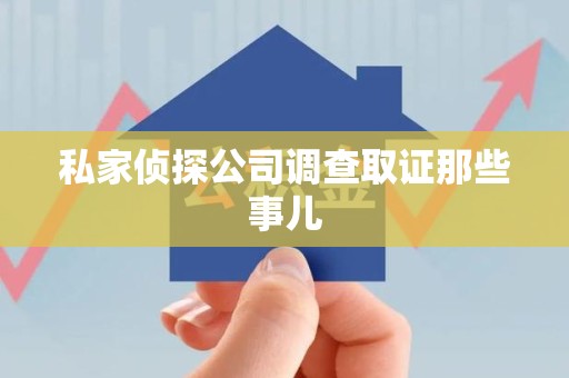 华安私家侦探公司调查取证那些事儿