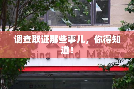 华安调查取证那些事儿，你得知道！