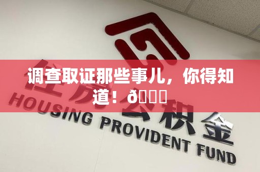 华安调查取证那些事儿，你得知道！😎